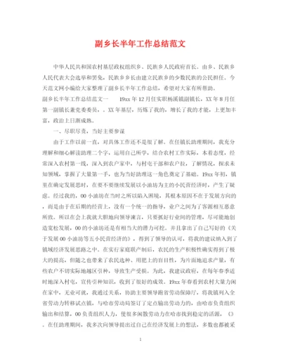 精编之副乡长半年工作总结范文.docx