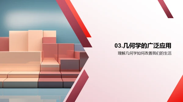 几何学的奥秘探索