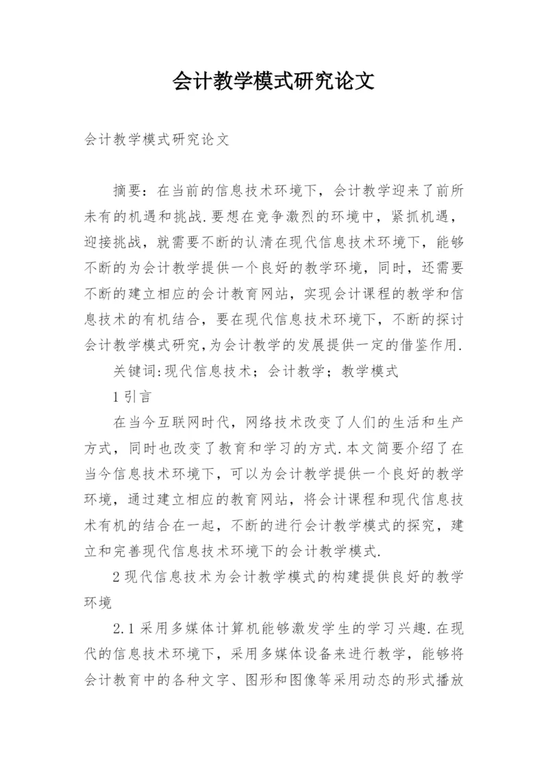 会计教学模式研究论文.docx