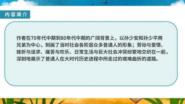 卡通田野名著《平凡的世界》读书分享PPT模板