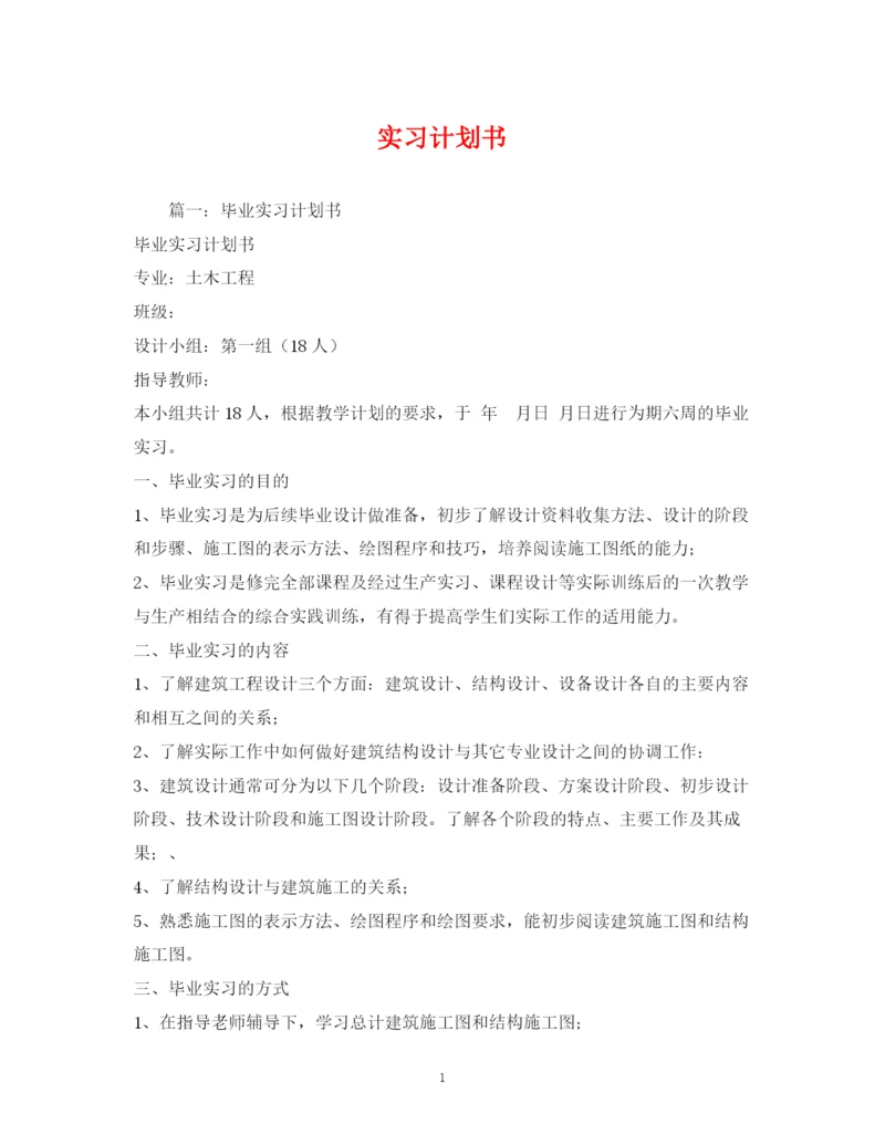 精编之实习计划书2).docx