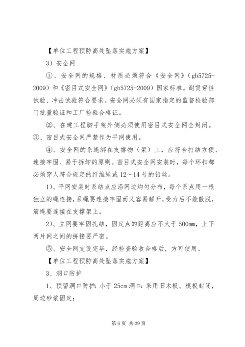 防高处坠落预案.docx