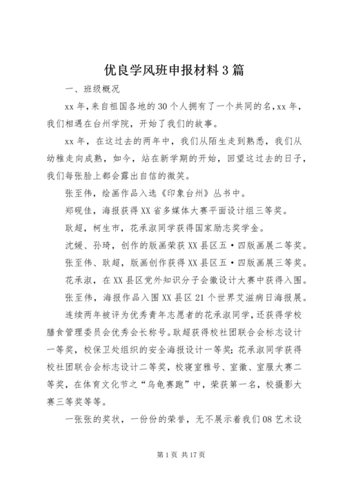 优良学风班申报材料3篇.docx