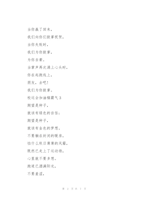 校运会加油稿霸气（10篇）.docx