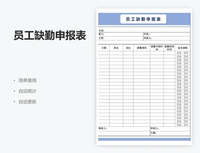 员工缺勤申报表