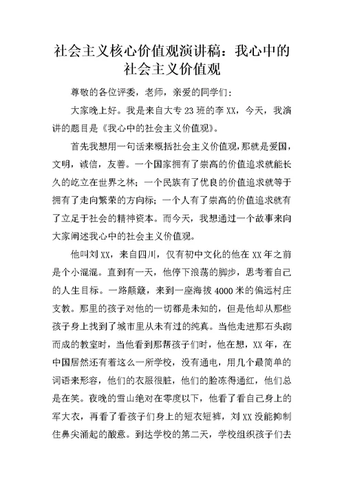 社会主义核心价值观演讲稿：我心中的社会主义价值观