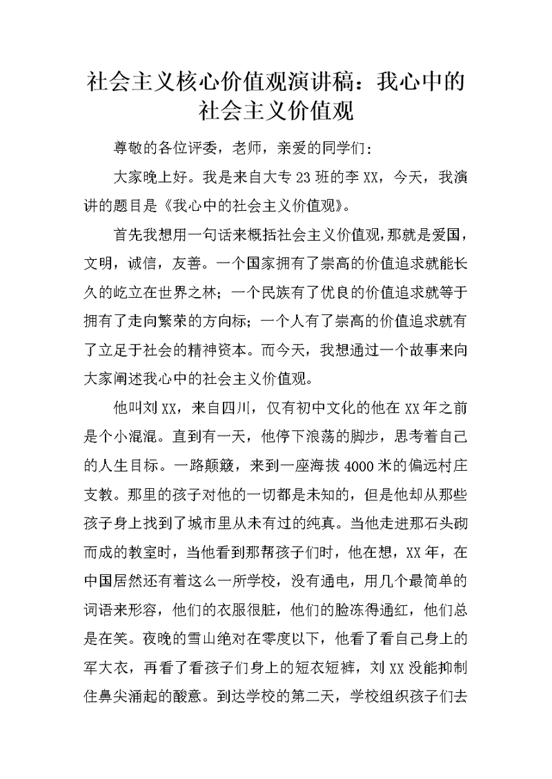 社会主义核心价值观演讲稿：我心中的社会主义价值观