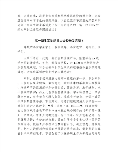 高一新生军训动员大会校长发言稿