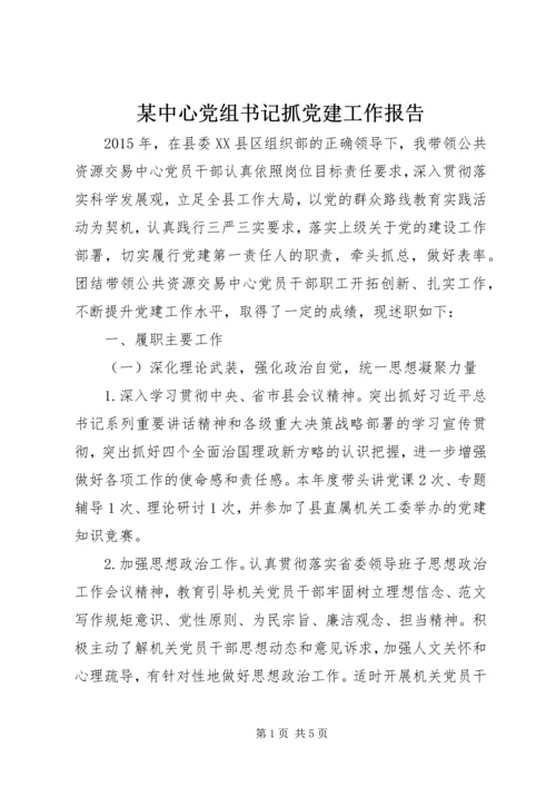 某中心党组书记抓党建工作报告.docx