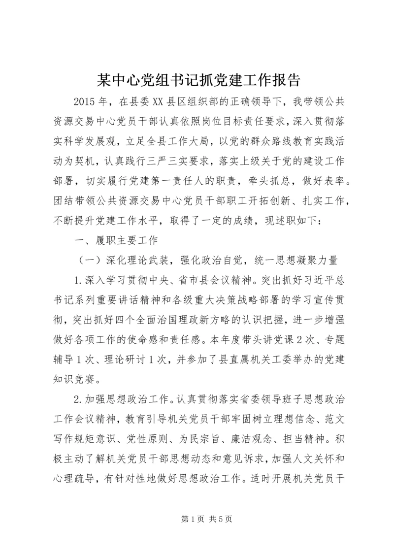 某中心党组书记抓党建工作报告.docx