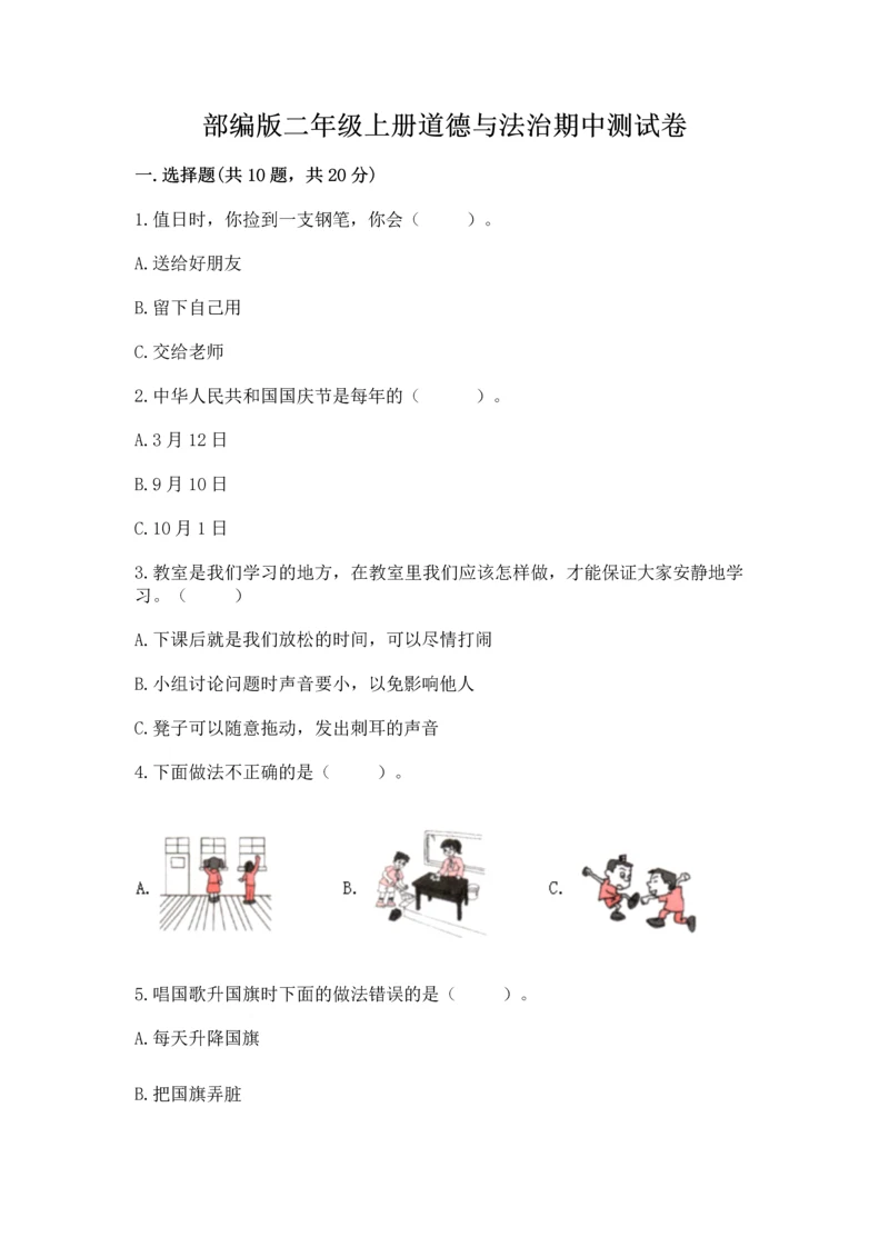 部编版二年级上册道德与法治期中测试卷含完整答案【全优】.docx