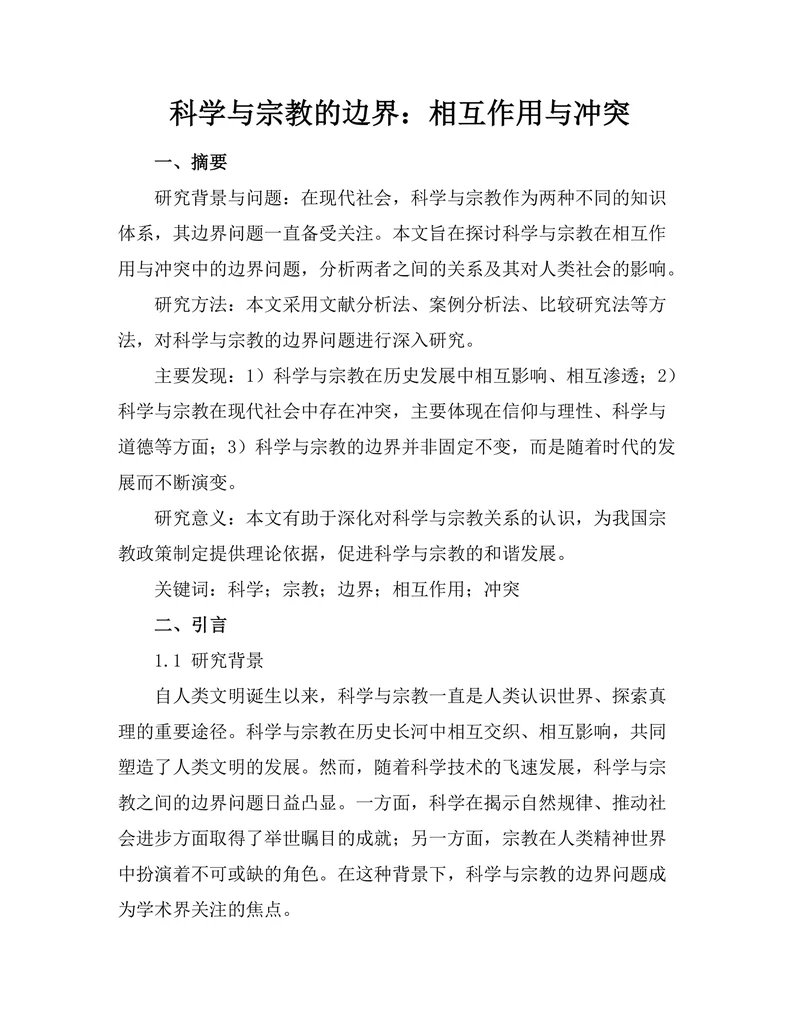科学与宗教的边界：相互作用与冲突