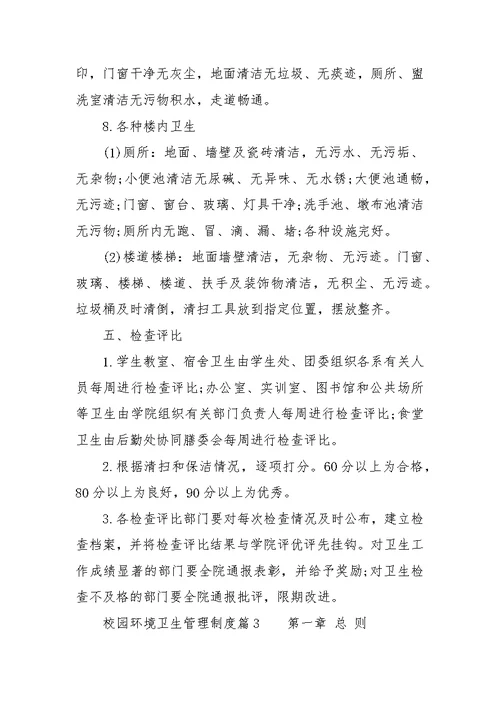 校园环境卫生管理制度汇编