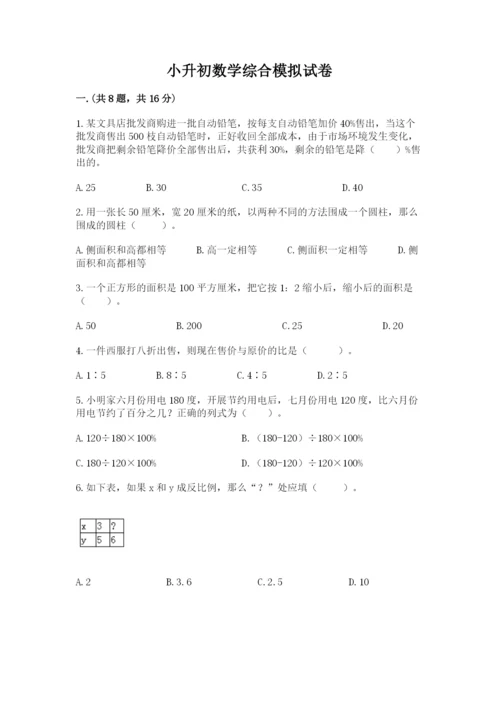 小升初数学综合模拟试卷精品.docx
