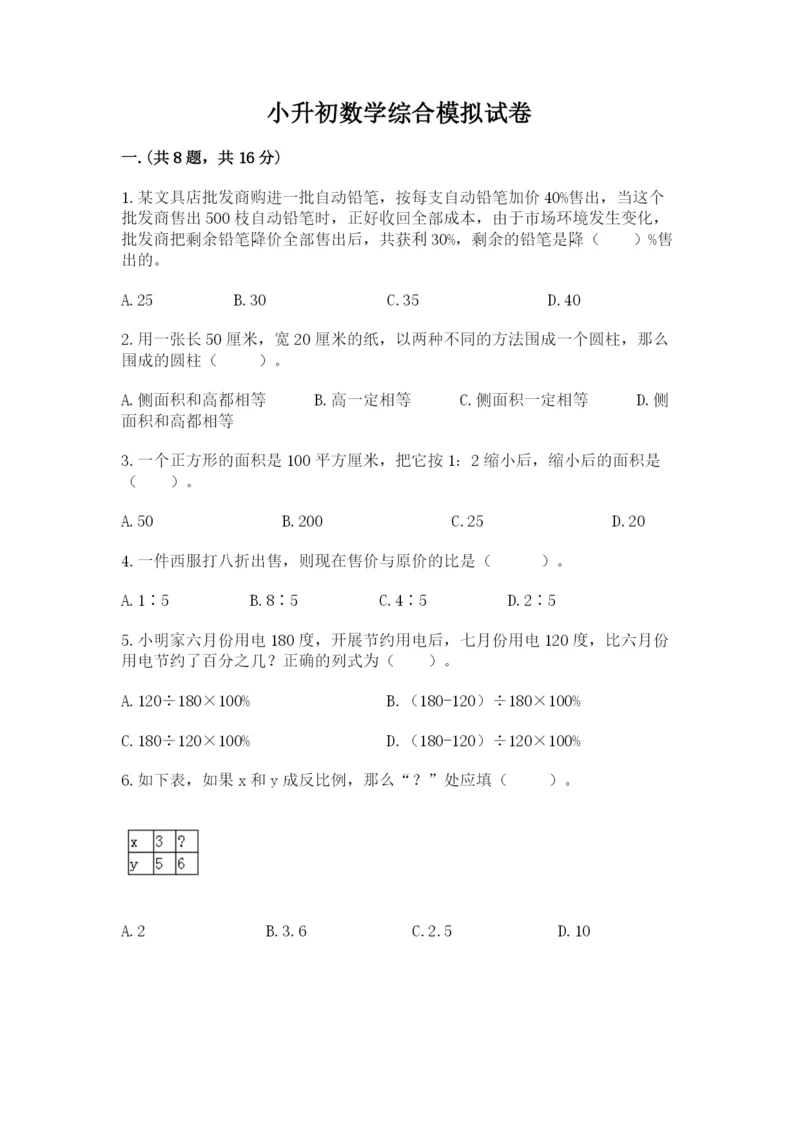 小升初数学综合模拟试卷精品.docx