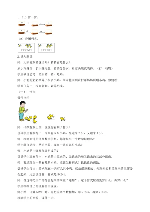 【课堂无忧】人教版一年级上册-2.12 连加、连减（教案）