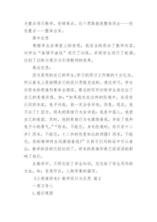 《小英雄雨来》教学设计与反思.docx