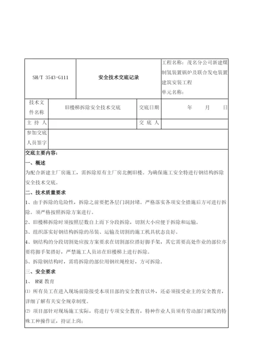 旧楼梯拆除安全技术交底.docx