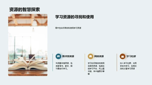高一学习生活导航