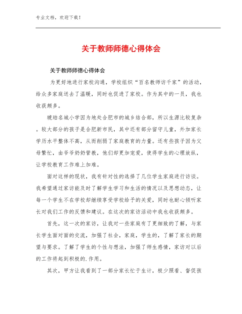 2024年关于教师师德心得体会优选例文29篇.docx