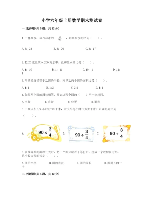 小学六年级上册数学期末测试卷带答案（模拟题）.docx