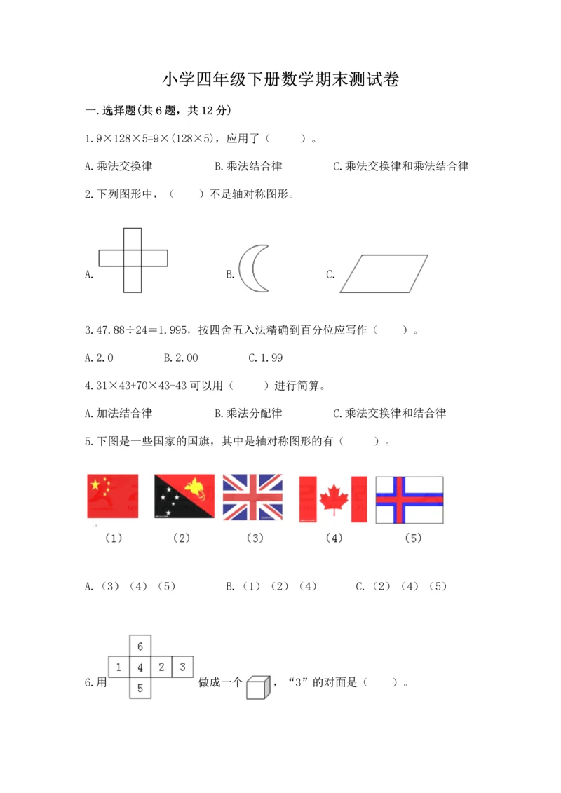 小学四年级下册数学期末测试卷含完整答案（夺冠系列）.docx