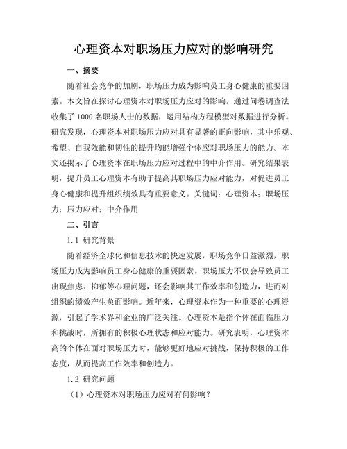 心理资本对职场压力应对的影响研究