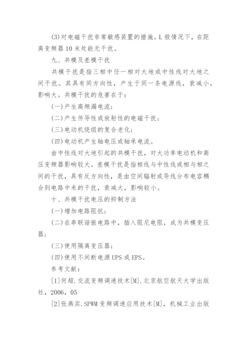 变频器的谐波干扰及对策论文.docx