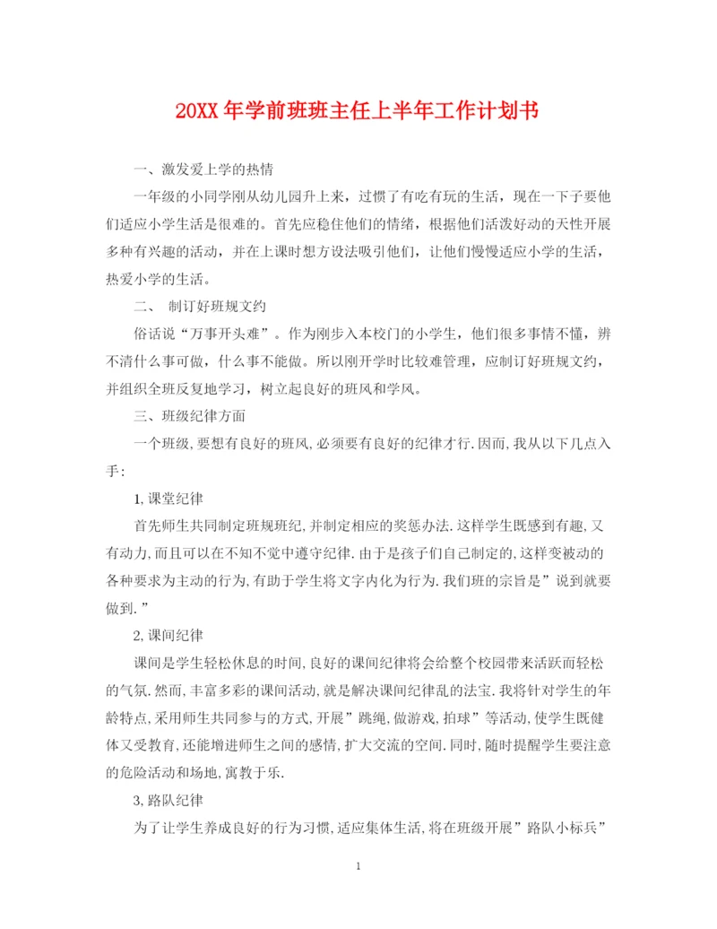 精编之学前班班主任上半年工作计划书.docx