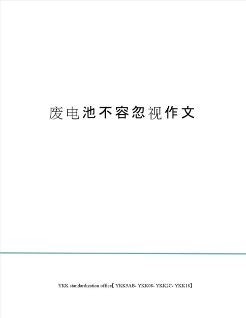 废电池不容忽视作文审批稿