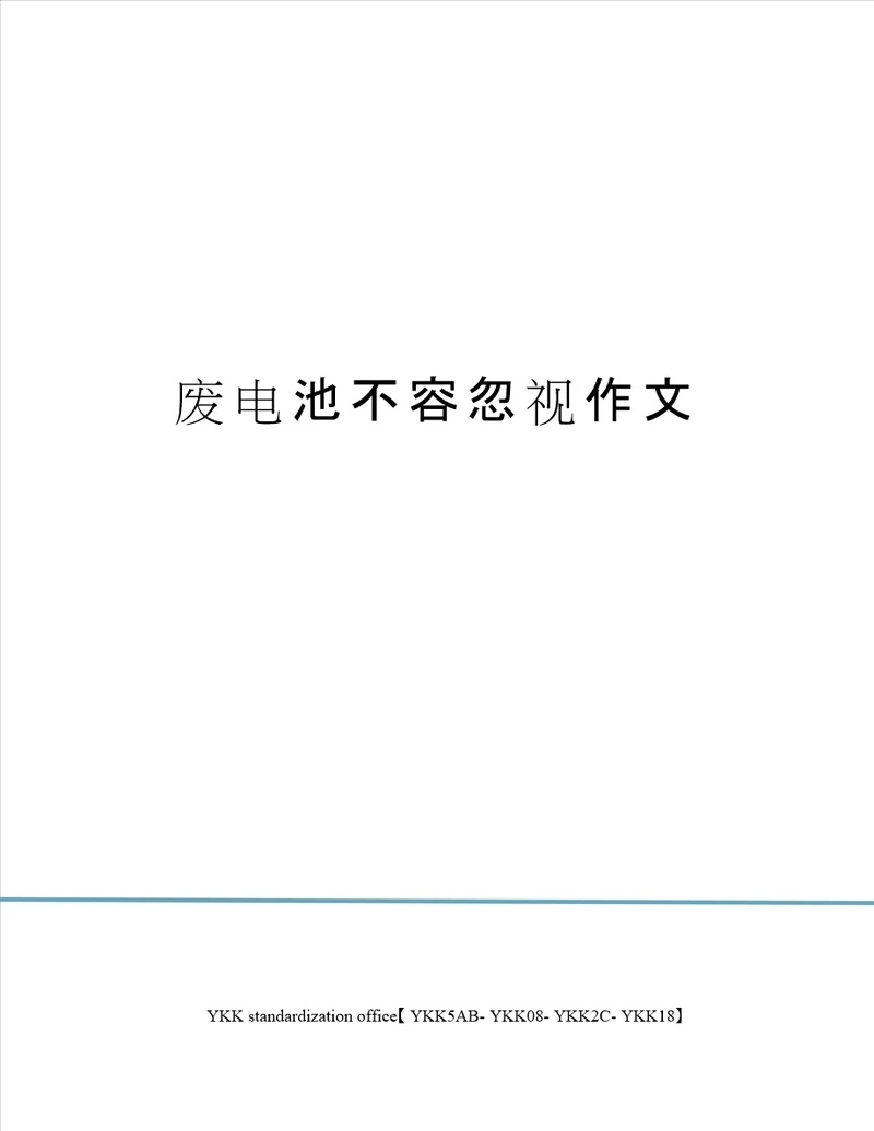 废电池不容忽视作文审批稿