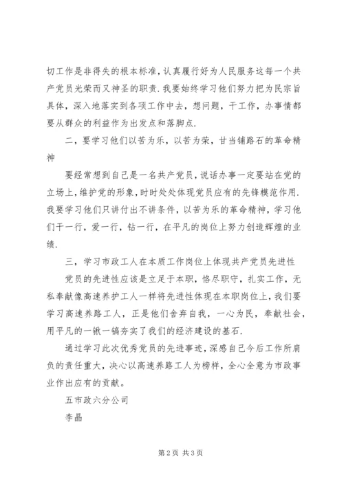 学习党员先进事迹心得体会.docx