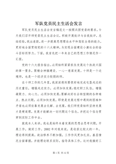 军队党员民主生活会发言.docx