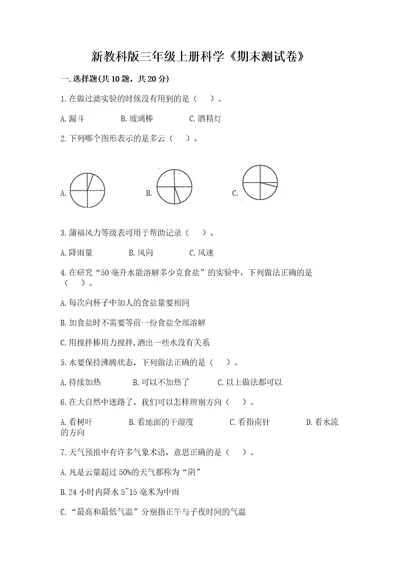 新教科版三年级上册科学《期末测试卷》含答案预热题