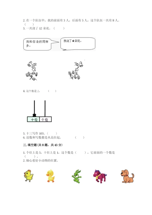 人教版数学一年级上册期末测试卷精品（全国通用）.docx