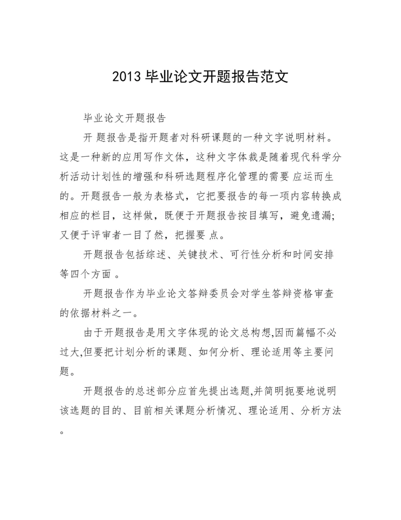 2013毕业论文开题报告范文.docx