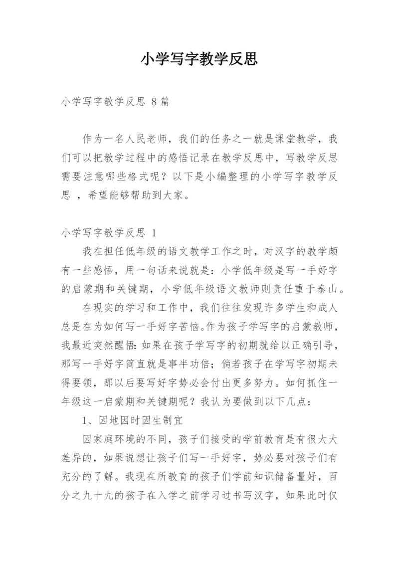 小学写字教学反思_3.docx