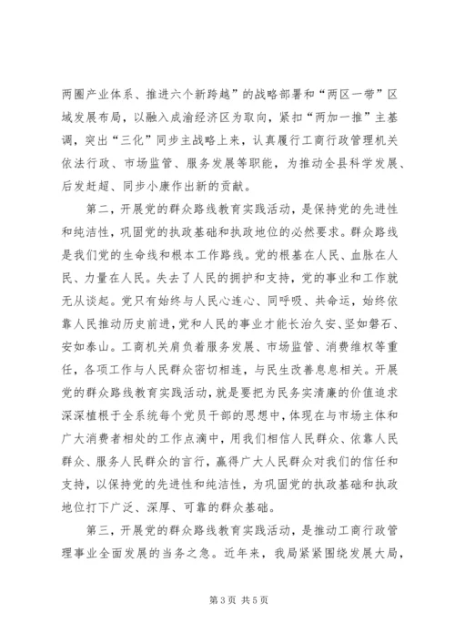 在县工商局党的群众路线教育实践活动动员部署会上的讲话.docx