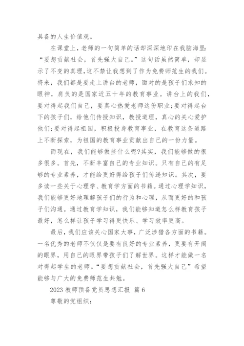 2023教师预备党员思想汇报.docx