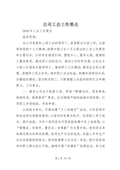 公司工会工作要点 (3).docx