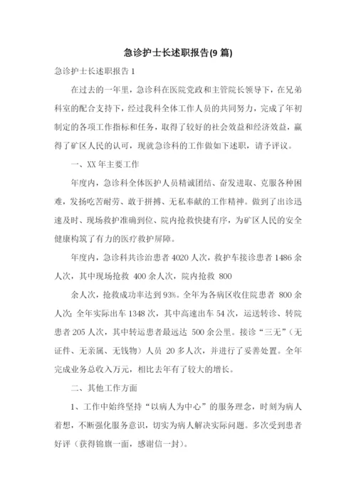急诊护士长述职报告(9篇).docx
