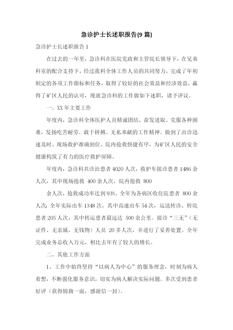 急诊护士长述职报告(9篇).docx