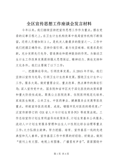 全区宣传思想工作座谈会讲话材料.docx