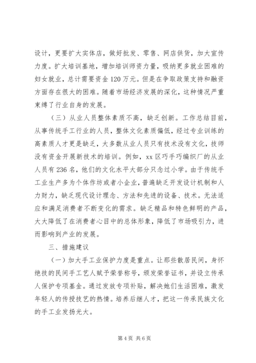 妇联组织手工业发展现状的调研报告.docx