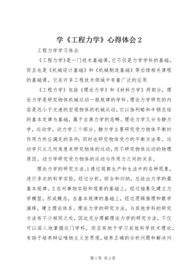 学《工程力学》心得体会2 (2).docx