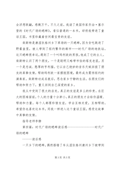 时代广场的蟋蟀读后感_1.docx