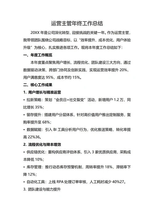 运营主管年终工作总结