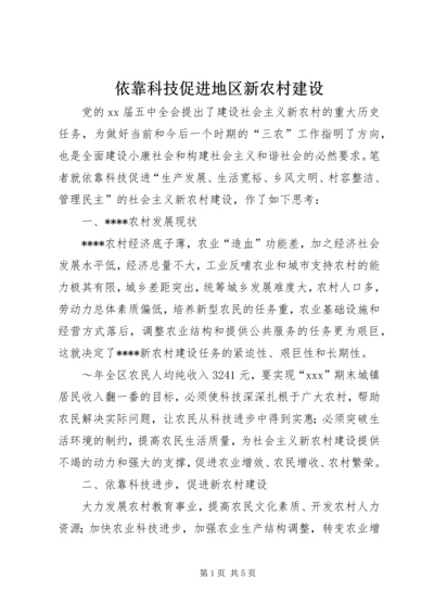 依靠科技促进地区新农村建设.docx