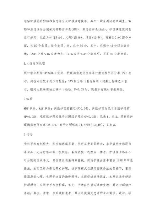 手术室舒适护理在骨科围术期患者中的应用效果.docx