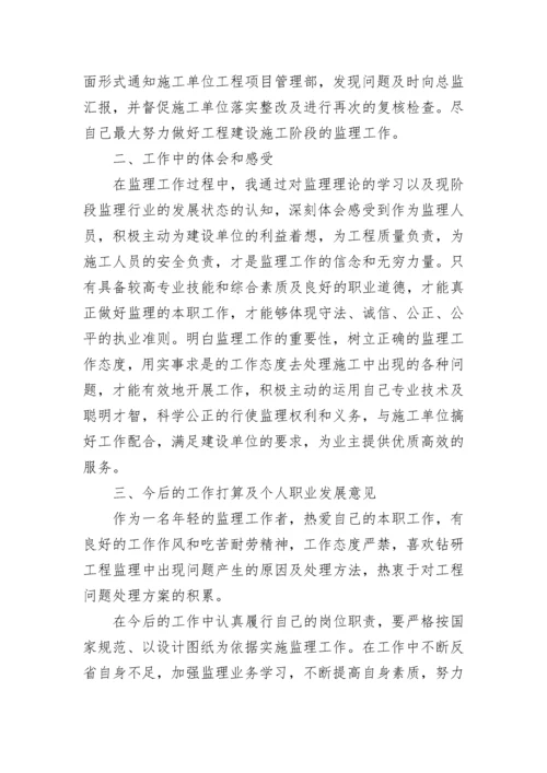 监理个人工作总结.docx